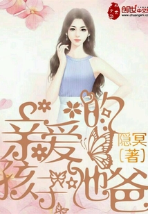 亲爱的孩子他爸