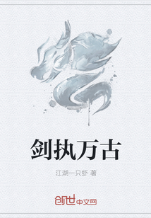 剑执万古