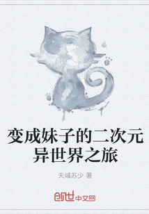 变成妹子的二次元异世界之旅