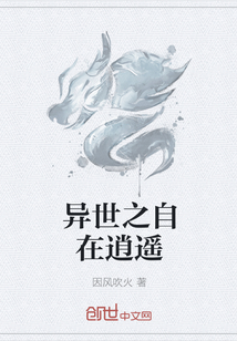 异世之自在逍遥