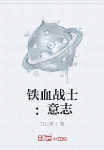 铁血战士：意志