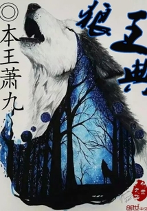 狼王典