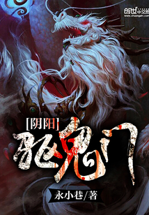 阴阳驱鬼门