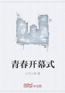 青春开幕式