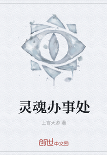 灵魂办事处