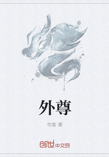 外尊