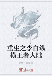 重生之李白纵横王者大陆