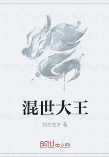 混世大王
