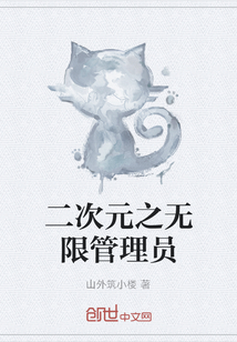 二次元之无限管理员