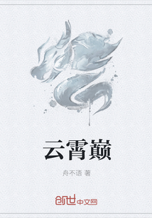 云霄巅
