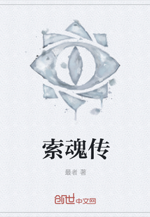 索魂传