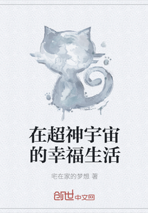 在超神宇宙的幸福生活