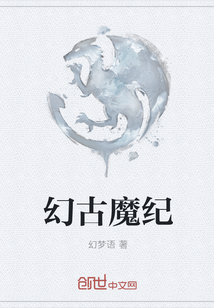 幻古魔纪