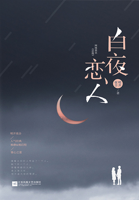 白夜恋人全文阅读