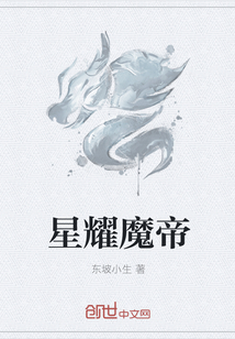 星耀魔帝