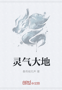 灵气大地