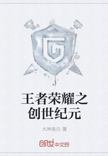 王者荣耀之创世纪元