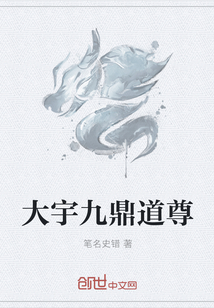 大宇九鼎道尊