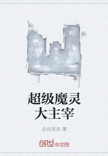 超级魔灵大主宰