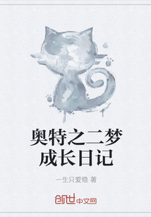 奥特之二梦成长日记
