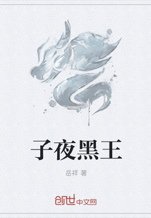 子夜黑王