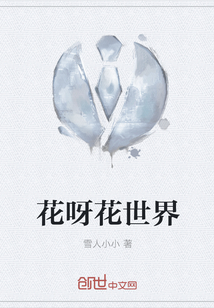 花呀花世界