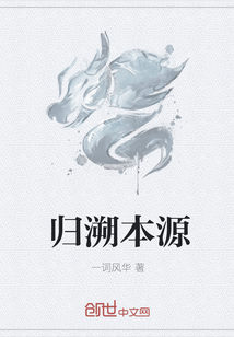 归溯本源