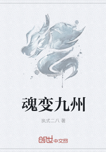 魂变九州