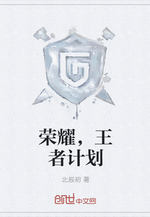 荣耀，王者计划