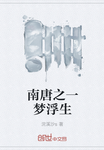 南唐之一梦浮生