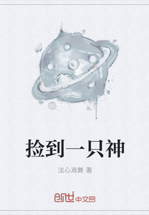 捡到一只神