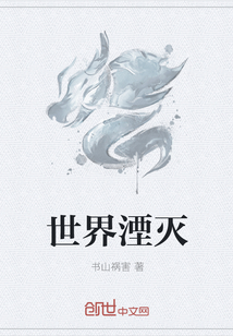 世界湮灭