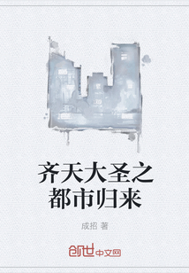 齐天大圣之都市归来