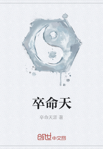 卒命天