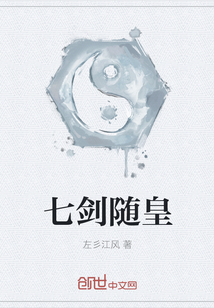 七剑随皇