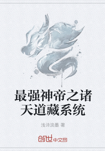 最强神帝之诸天道藏系统