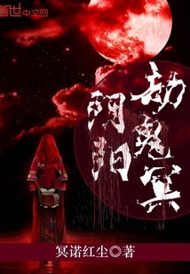 阴阳劫鬼冥