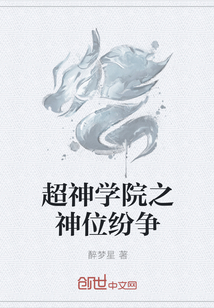 超神学院之神位纷争