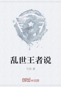 乱世王者说
