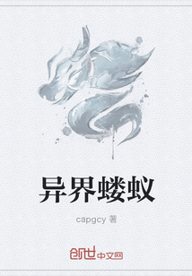 异界蝼蚁
