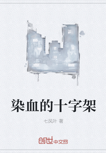 染血的十字架