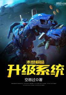 末世极品升级系统