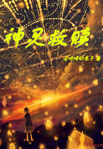 神灵救赎
