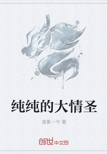 纯纯的大情圣
