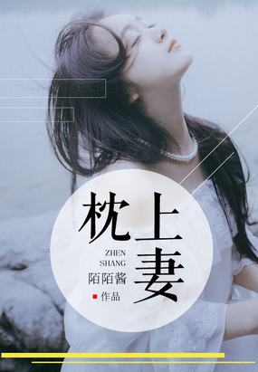 枕上妻