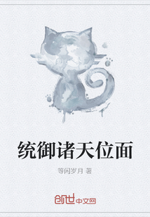 统御诸天位面