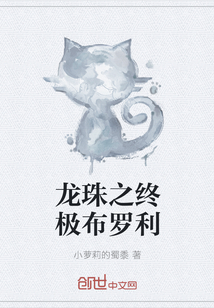龙珠之终极布罗利
