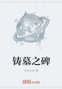 铸墓之碑