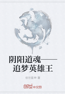 阴阳道魂——追梦英雄王