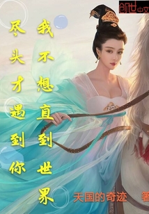 我不想直到世界尽头才遇到你